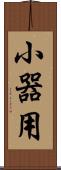 小器用 Scroll