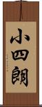 小四朗 Scroll