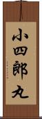 小四郎丸 Scroll