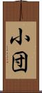 小団 Scroll