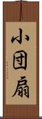 小団扇 Scroll