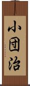 小団治 Scroll