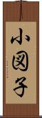 小図子 Scroll