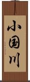 小国川 Scroll