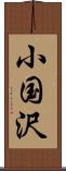 小国沢 Scroll