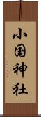 小国神社 Scroll