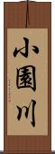 小園川 Scroll