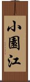 小園江 Scroll