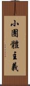 小團體主義 Scroll