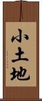 小土地 Scroll