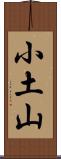小土山 Scroll
