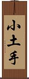 小土手 Scroll