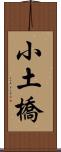 小土橋 Scroll