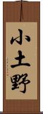 小土野 Scroll