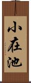 小在池 Scroll