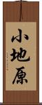 小地原 Scroll