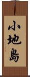 小地島 Scroll