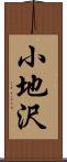 小地沢 Scroll