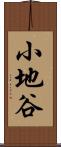 小地谷 Scroll