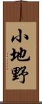 小地野 Scroll