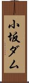 小坂ダム Scroll