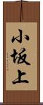 小坂上 Scroll