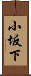 小坂下 Scroll