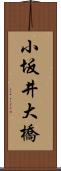 小坂井大橋 Scroll