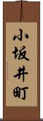 小坂井町 Scroll