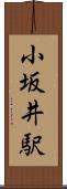 小坂井駅 Scroll