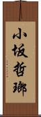 小坂哲瑯 Scroll