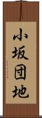 小坂団地 Scroll