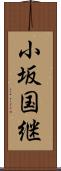 小坂国継 Scroll