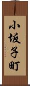 小坂子町 Scroll