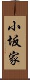小坂家 Scroll