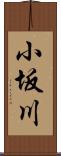 小坂川 Scroll