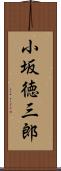 小坂徳三郎 Scroll