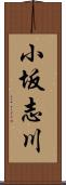小坂志川 Scroll