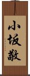 小坂敬 Scroll