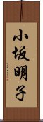 小坂明子 Scroll