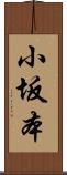 小坂本 Scroll