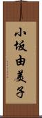 小坂由美子 Scroll