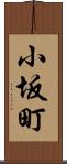 小坂町 Scroll