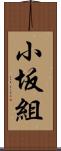 小坂組 Scroll