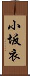 小坂衣 Scroll