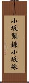 小坂製錬小坂線 Scroll