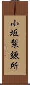 小坂製錬所 Scroll