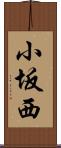 小坂西 Scroll