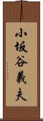 小坂谷義夫 Scroll
