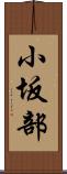 小坂部 Scroll